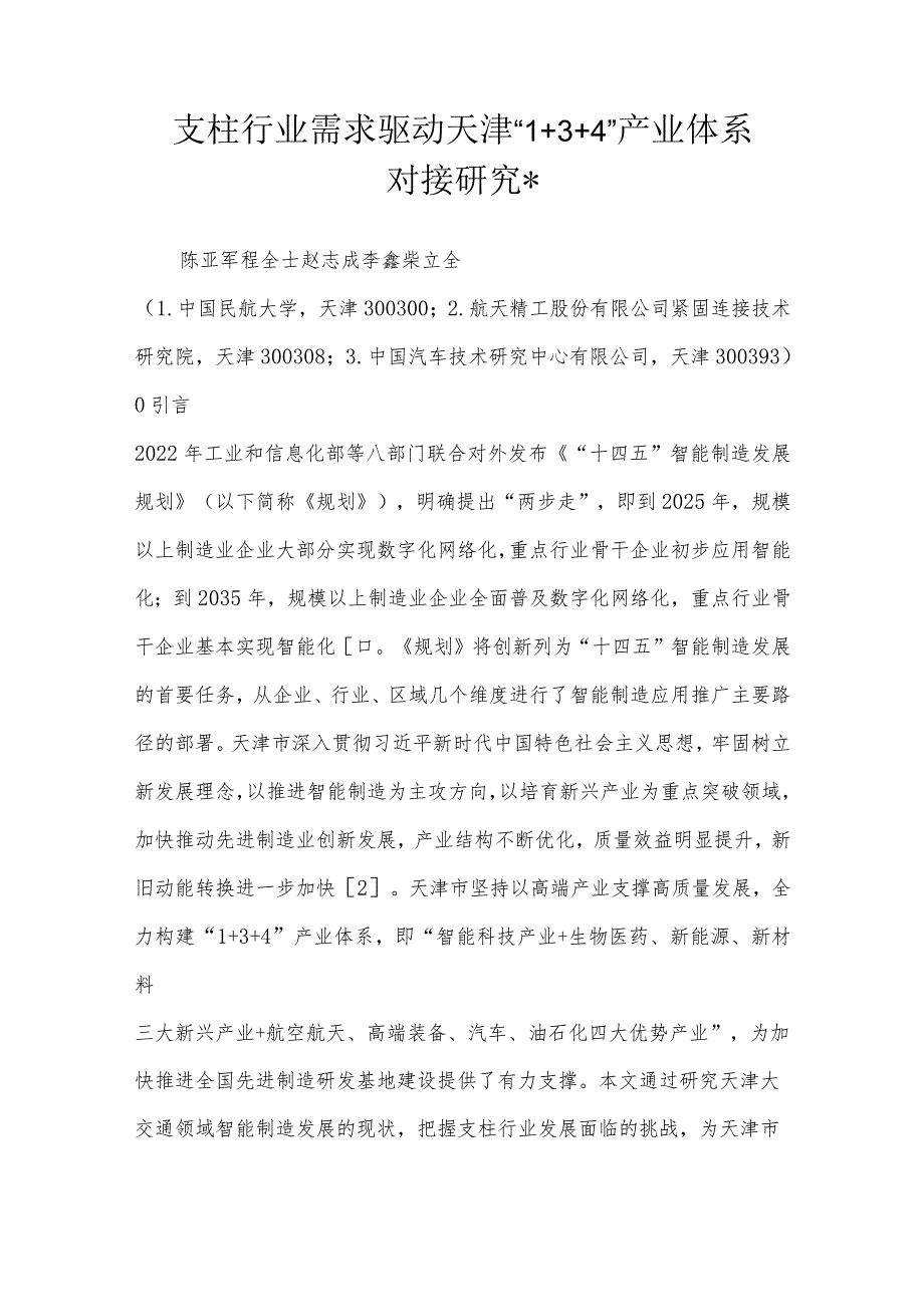 支柱行业需求驱动天津“134”产业体系对接研究-.docx_第1页