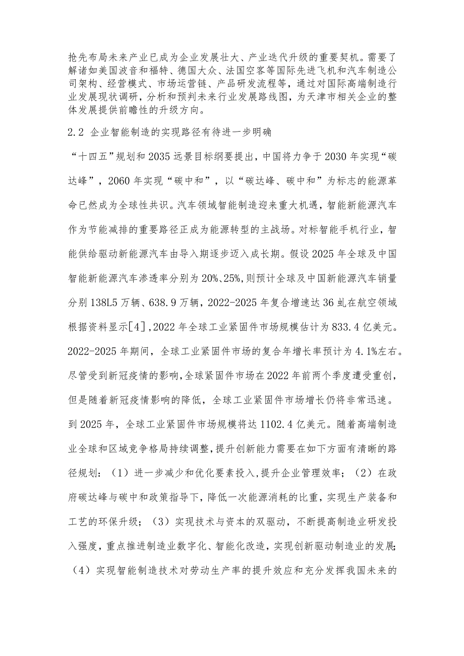 支柱行业需求驱动天津“134”产业体系对接研究-.docx_第3页