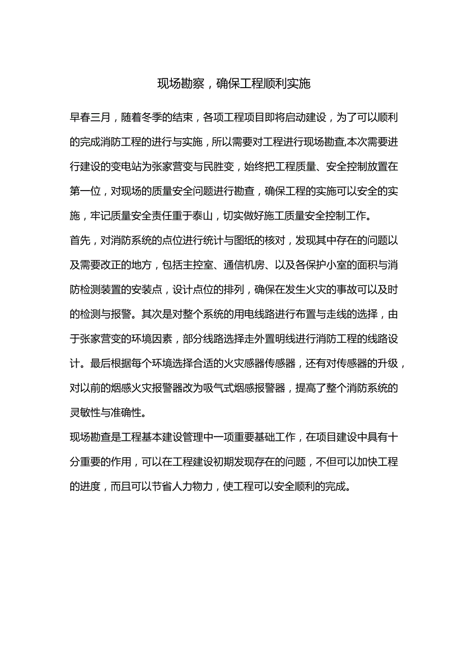 现场勘察确保工程顺利实施.docx_第1页