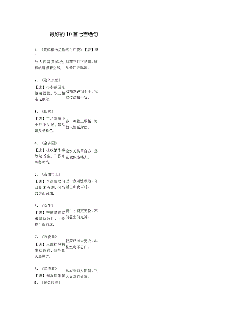 最好的10首七言绝句.docx_第1页