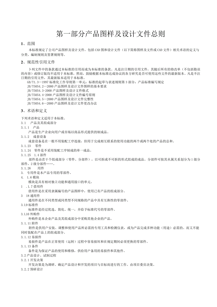 某公司产品图样及设计文件规范教材.docx_第3页