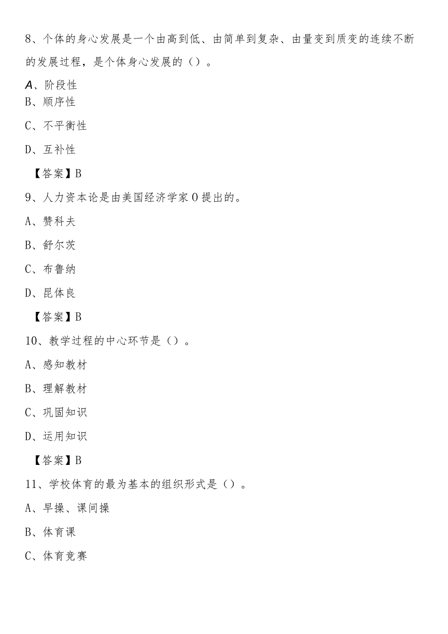 源城区2021年(中小学、幼儿园)教师招聘试题及答案.docx_第3页