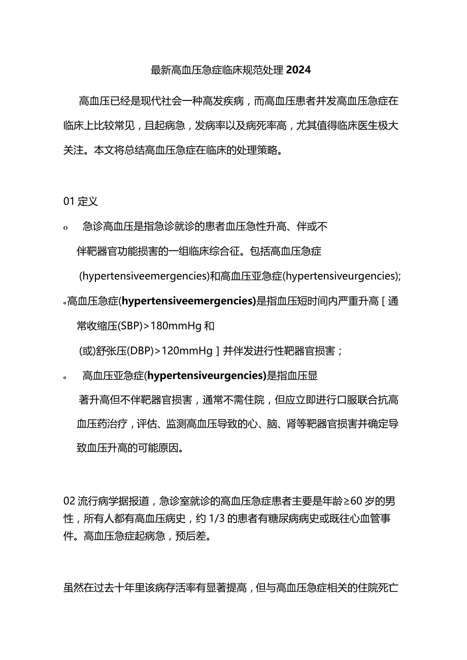 最新高血压急症临床规范处理2024.docx_第1页