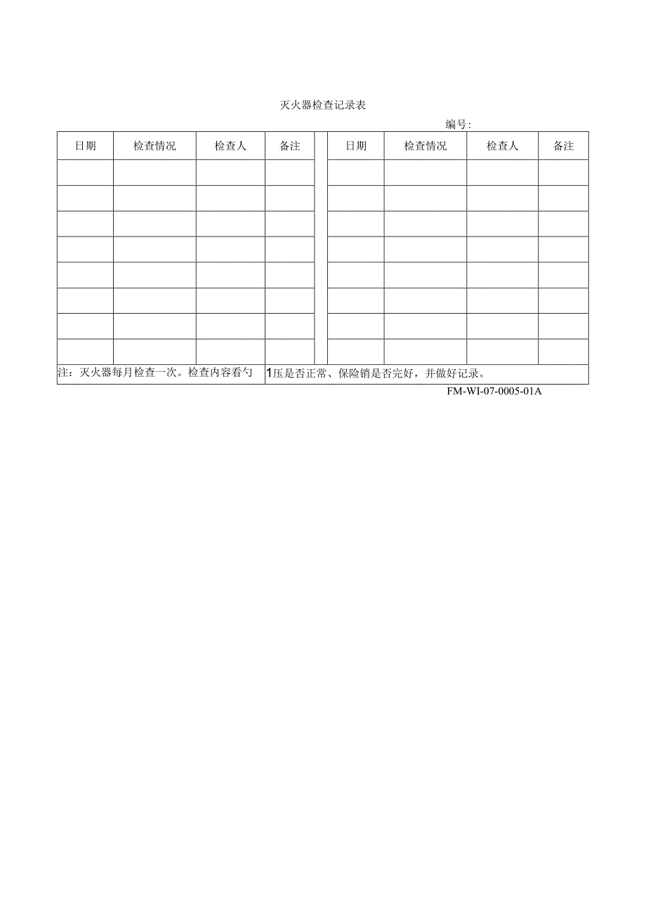 灭火器检查记录表.docx_第1页