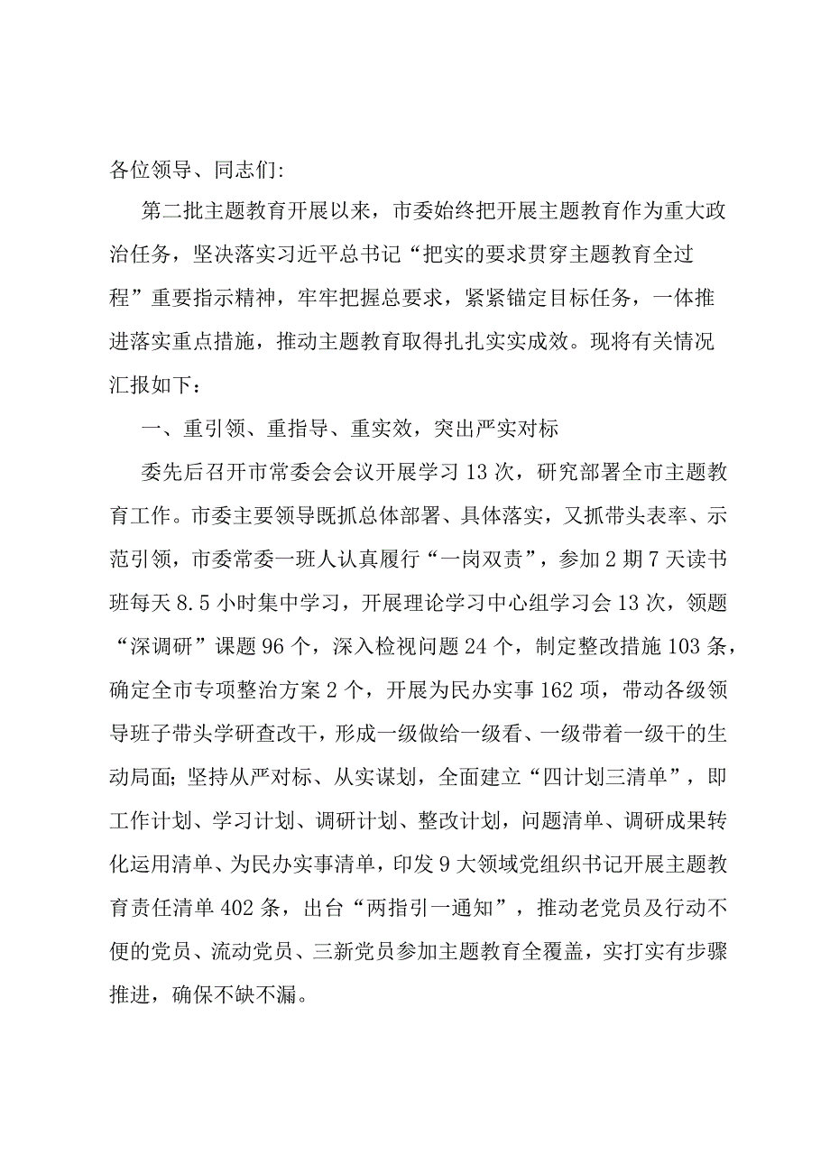 某市在主题教育推进会上的阶段性情况汇报发言.docx_第1页