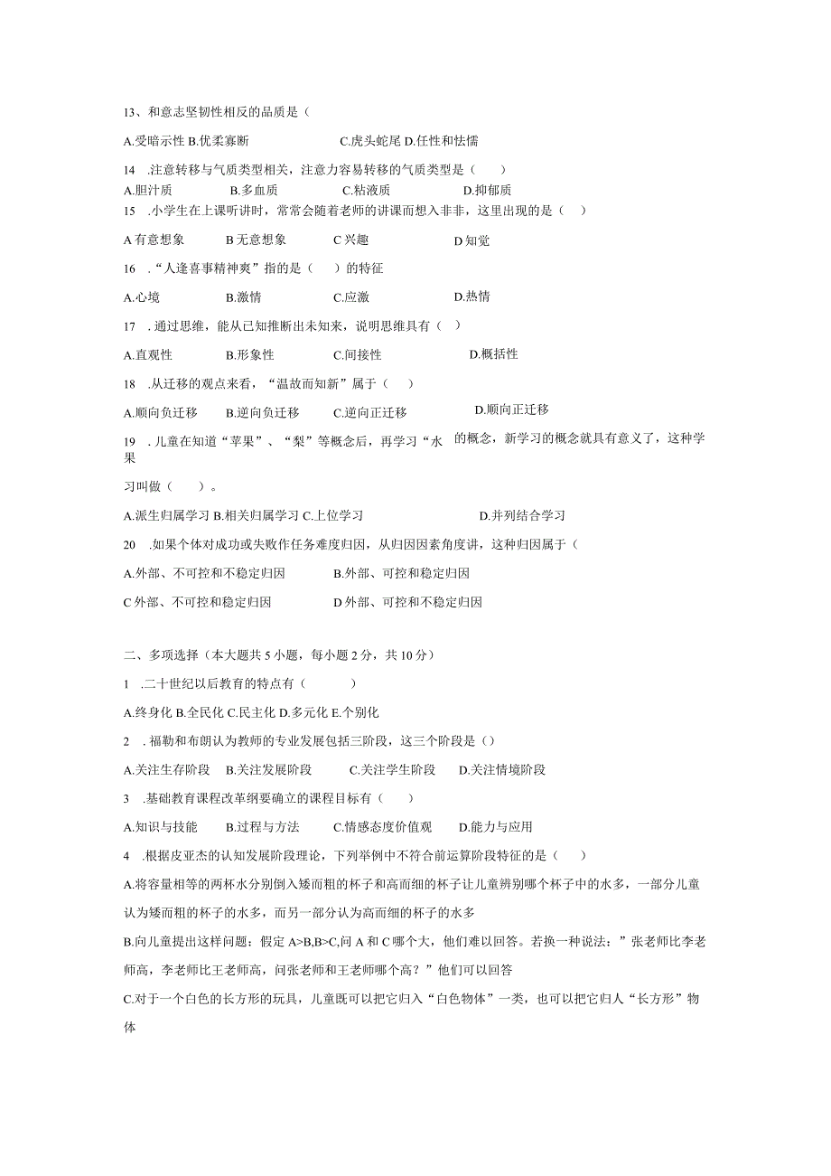 教师选调进城考试教育综合基础知识押题冲刺试题测试卷6套含答案.docx_第2页