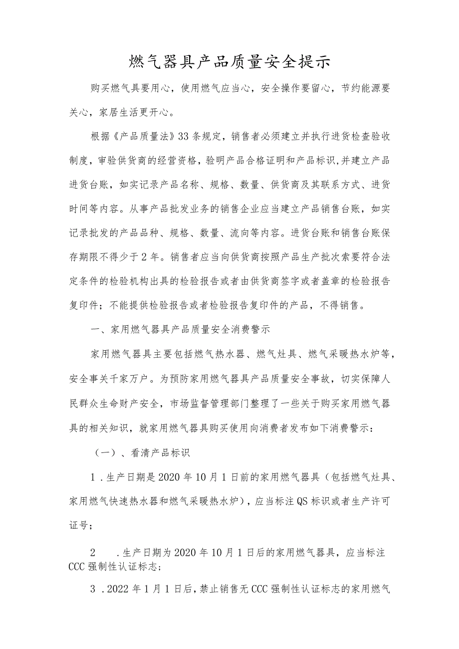 燃气器具产品质量安全提示.docx_第1页