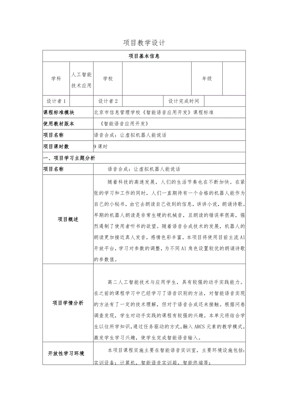 智能语音应用开发教案-教学设计项目2语音合成：让虚拟机器人能说话.docx_第1页