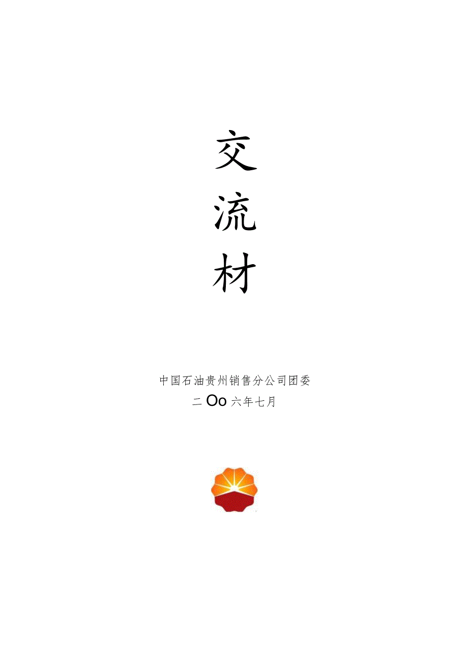 某某公司青年文明号创建工作交流材料.docx_第2页