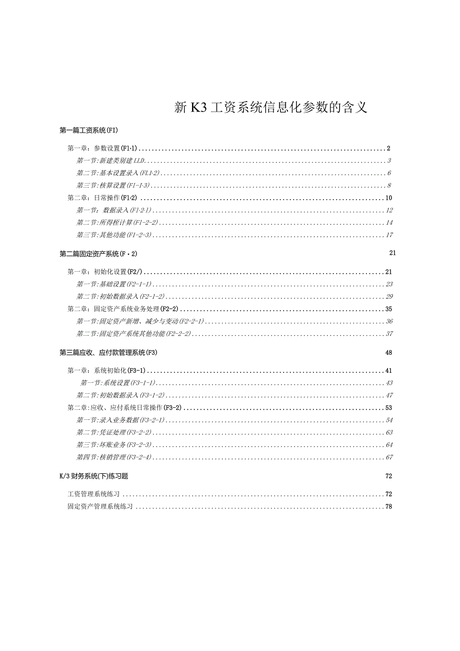 新K3工资系统信息化参数的含义.docx_第1页