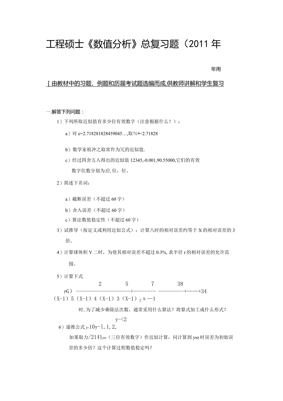 整理数值分析计算方法超级总结.docx_第1页