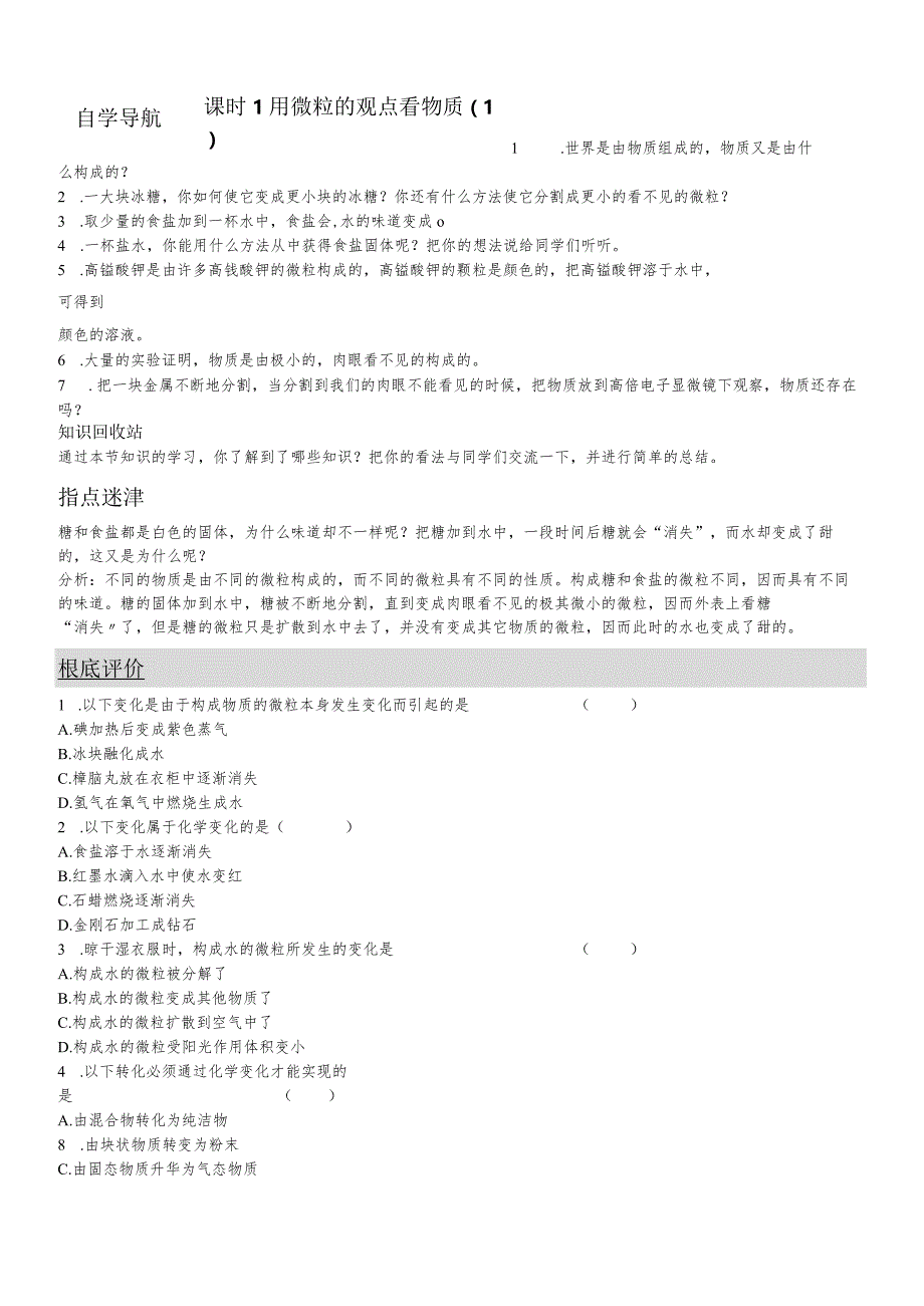 沪教版九年级全册（全国版）第三章第一节用微粒的观点看物质导学案（无答案）.docx_第1页