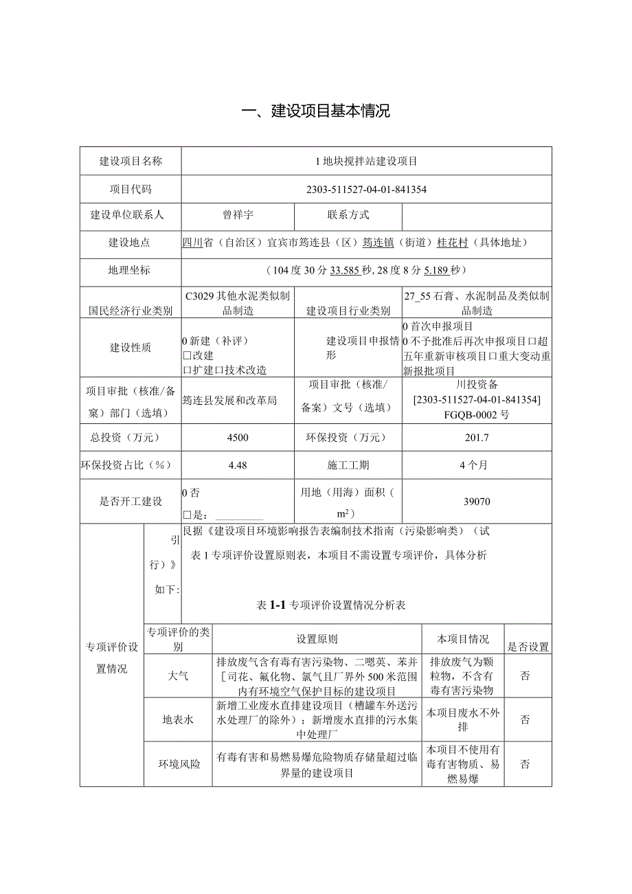 搅拌站建设项目环评报告.docx_第2页