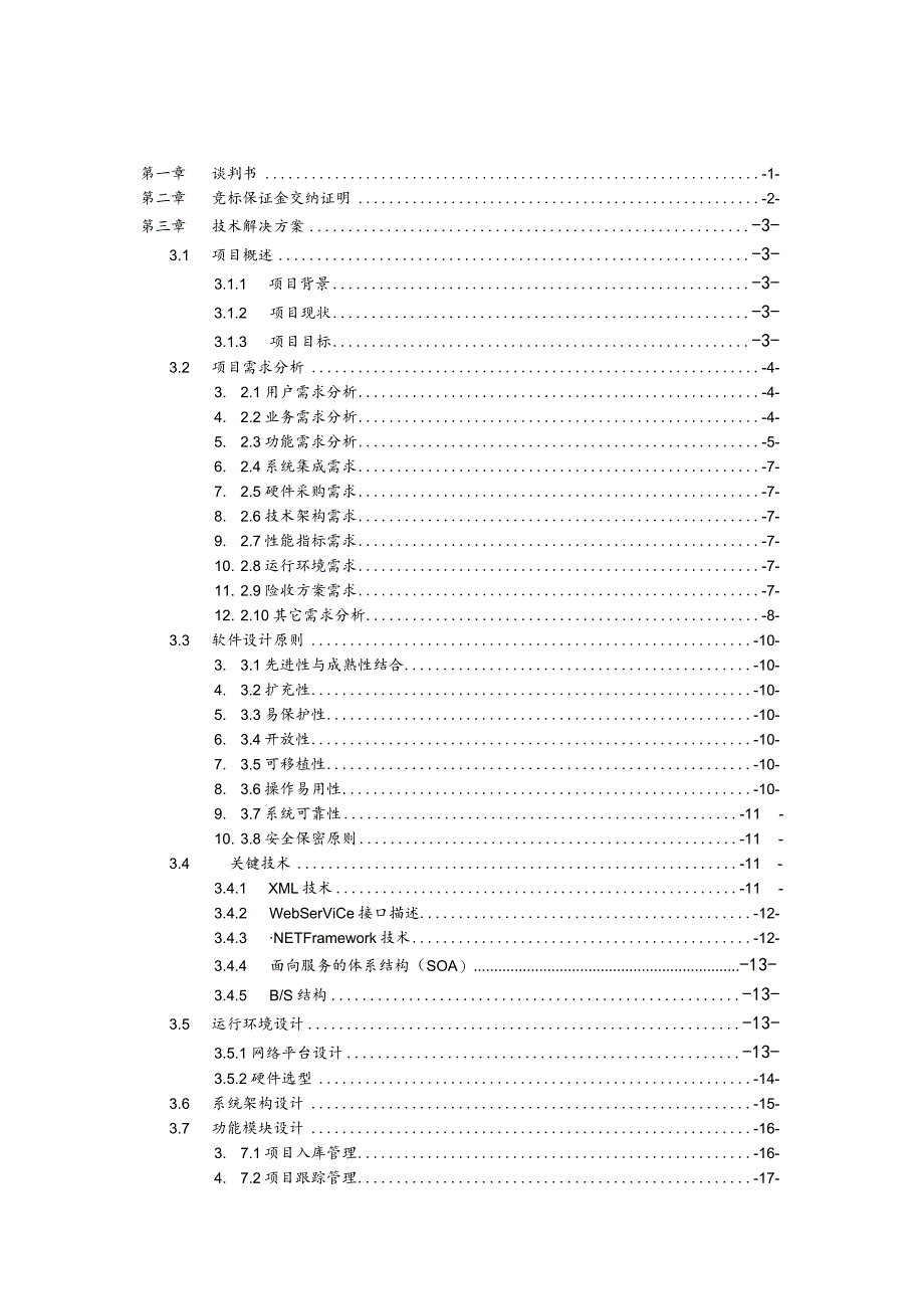 某项目竞争性谈判响应文件.docx_第2页