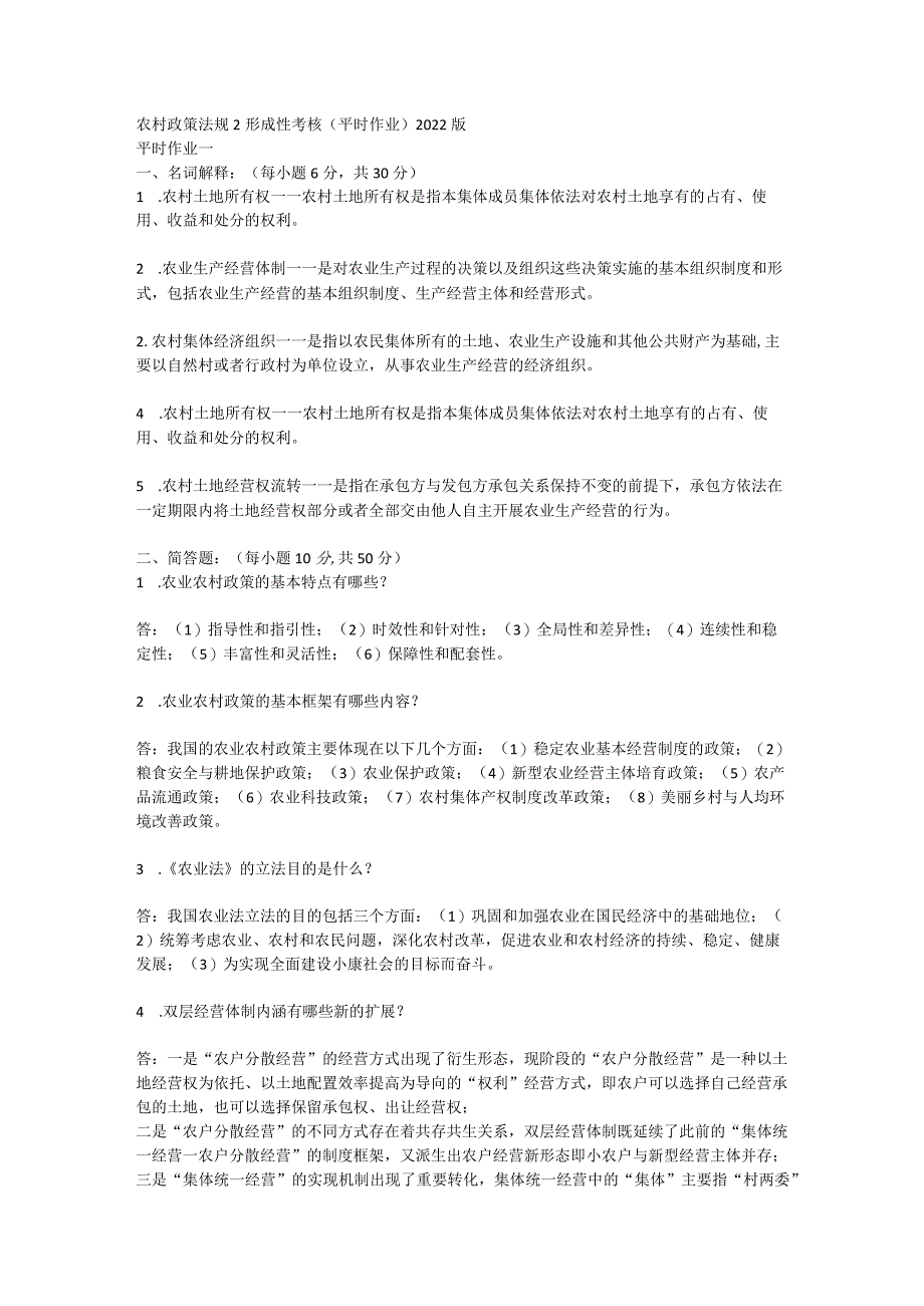 最新国家开放大学（新平台）《农村政策法规》形成性考核.docx_第1页