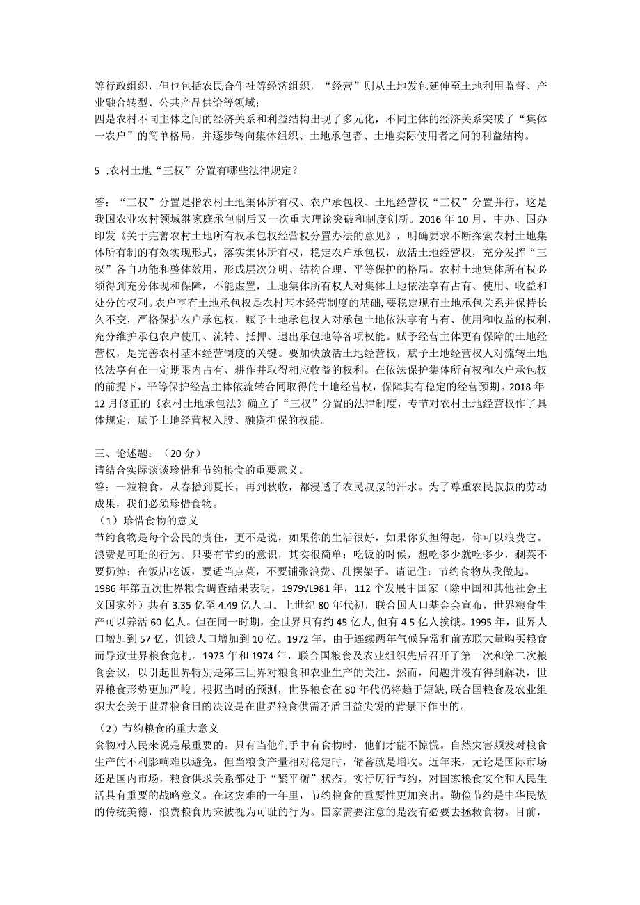 最新国家开放大学（新平台）《农村政策法规》形成性考核.docx_第2页