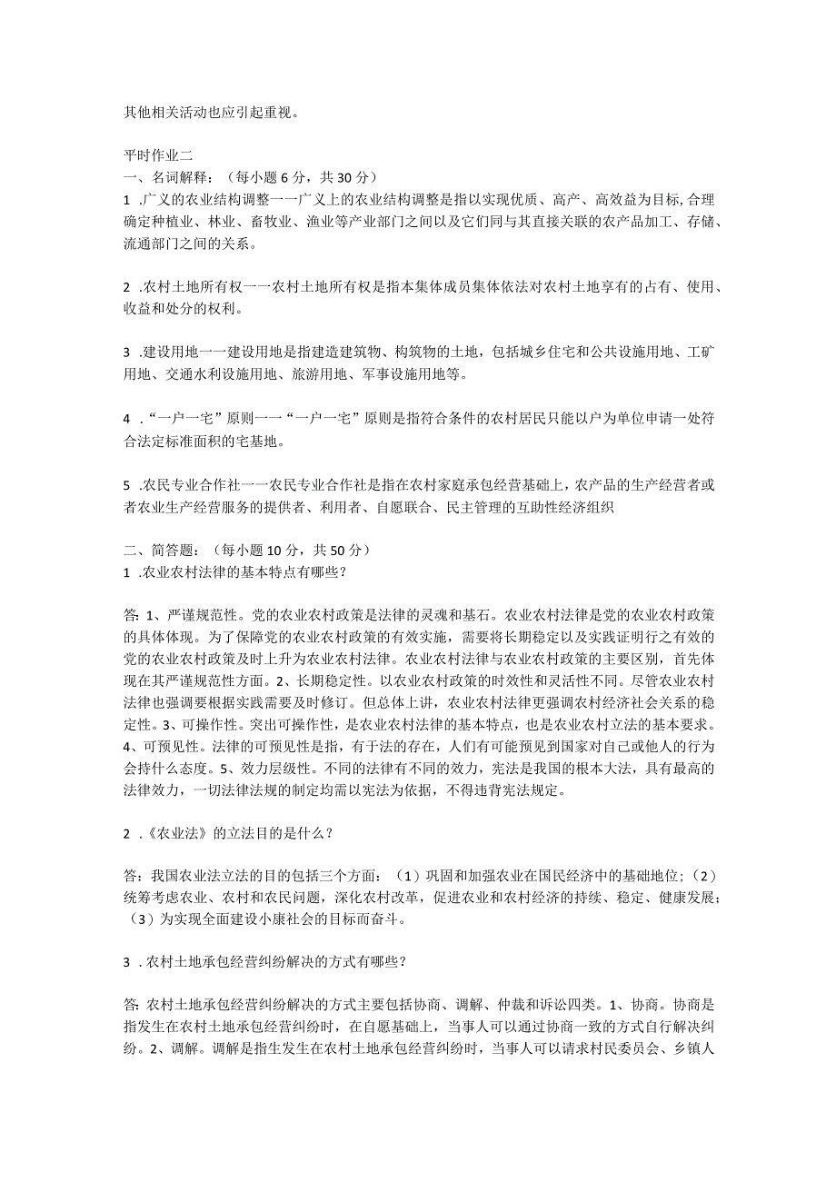 最新国家开放大学（新平台）《农村政策法规》形成性考核.docx_第3页