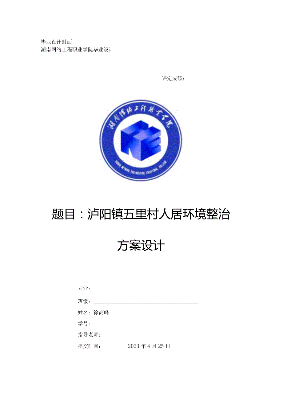 泸阳镇五里村人居环境整治方案设计.docx_第1页