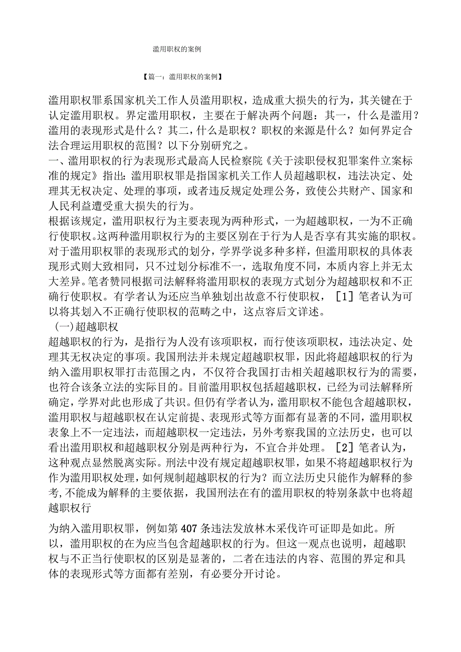 滥用职权的案例.docx_第1页