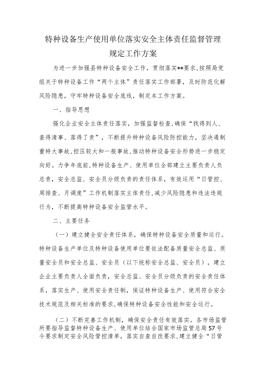 特种设备生产使用单位落实安全主体责任监督管理规定工作方案.docx_第1页