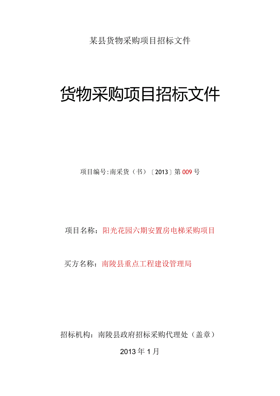 某县货物采购项目招标文件.docx_第1页