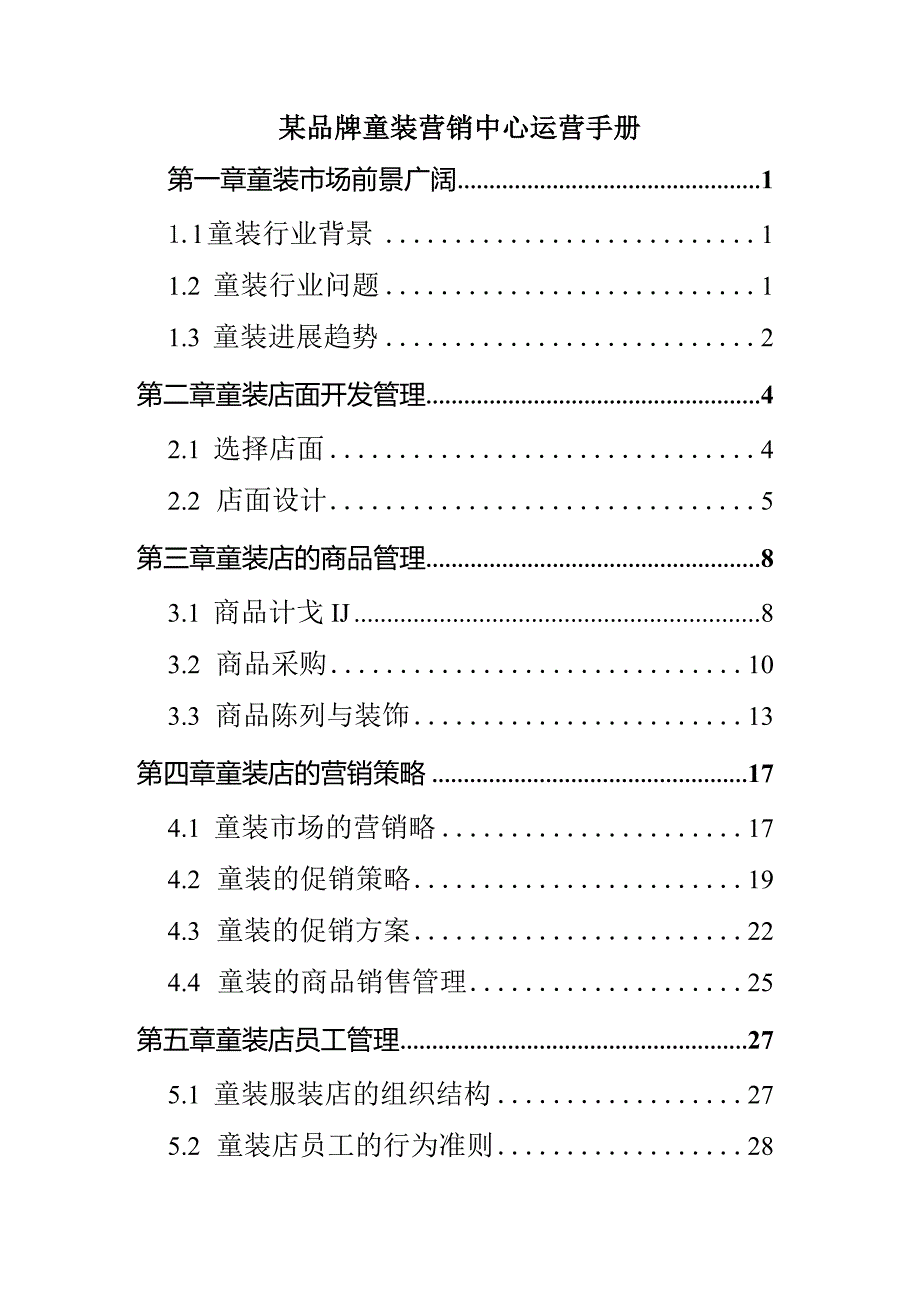 某品牌童装营销中心运营手册.docx_第1页