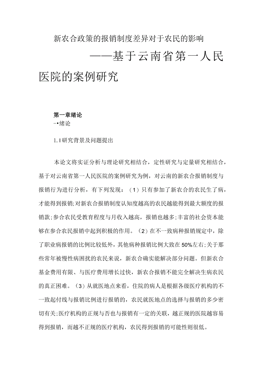 新农合政策的报销制度差异对于农民的影响.docx_第1页