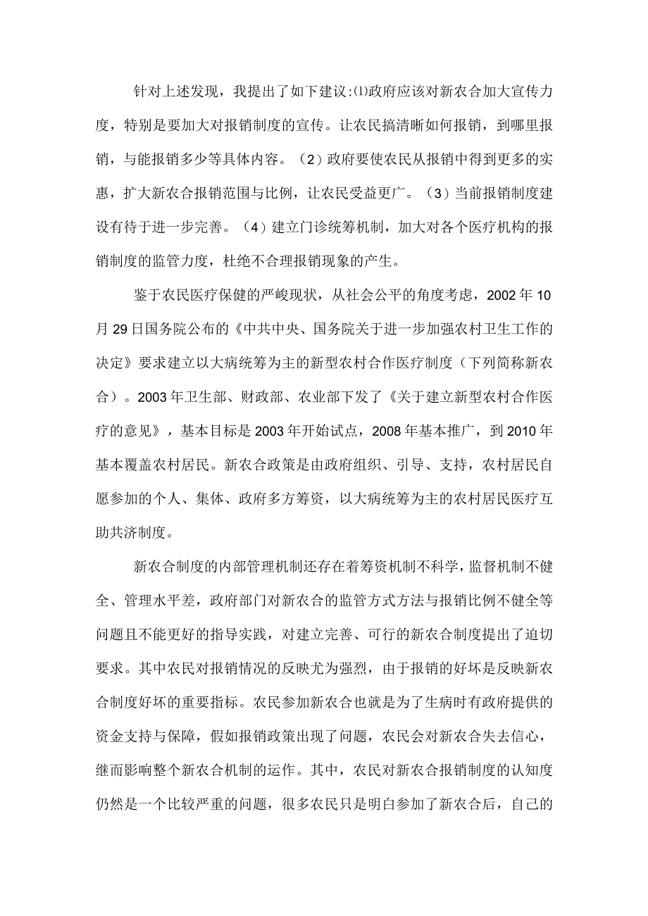 新农合政策的报销制度差异对于农民的影响.docx_第2页