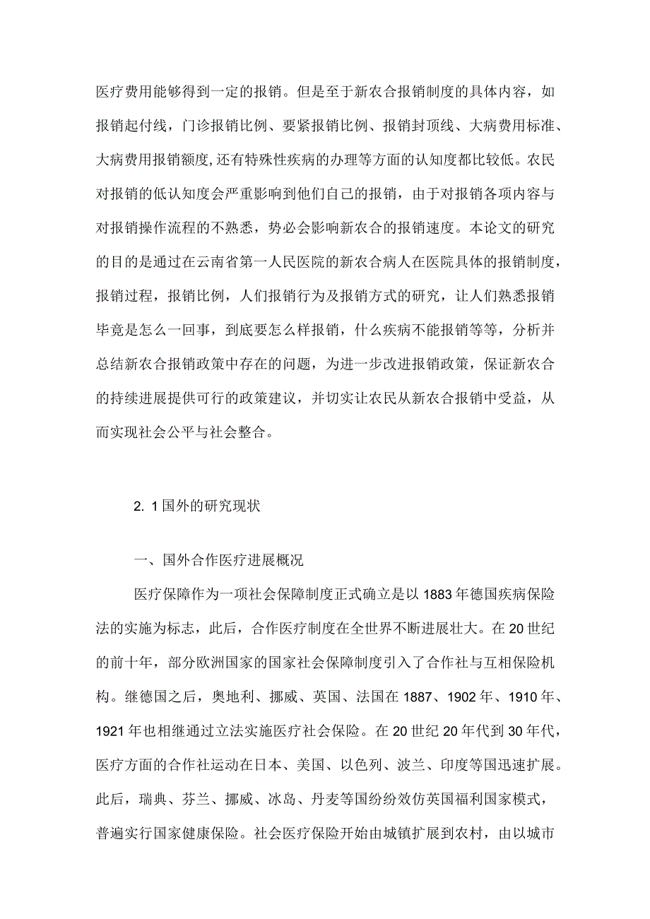 新农合政策的报销制度差异对于农民的影响.docx_第3页