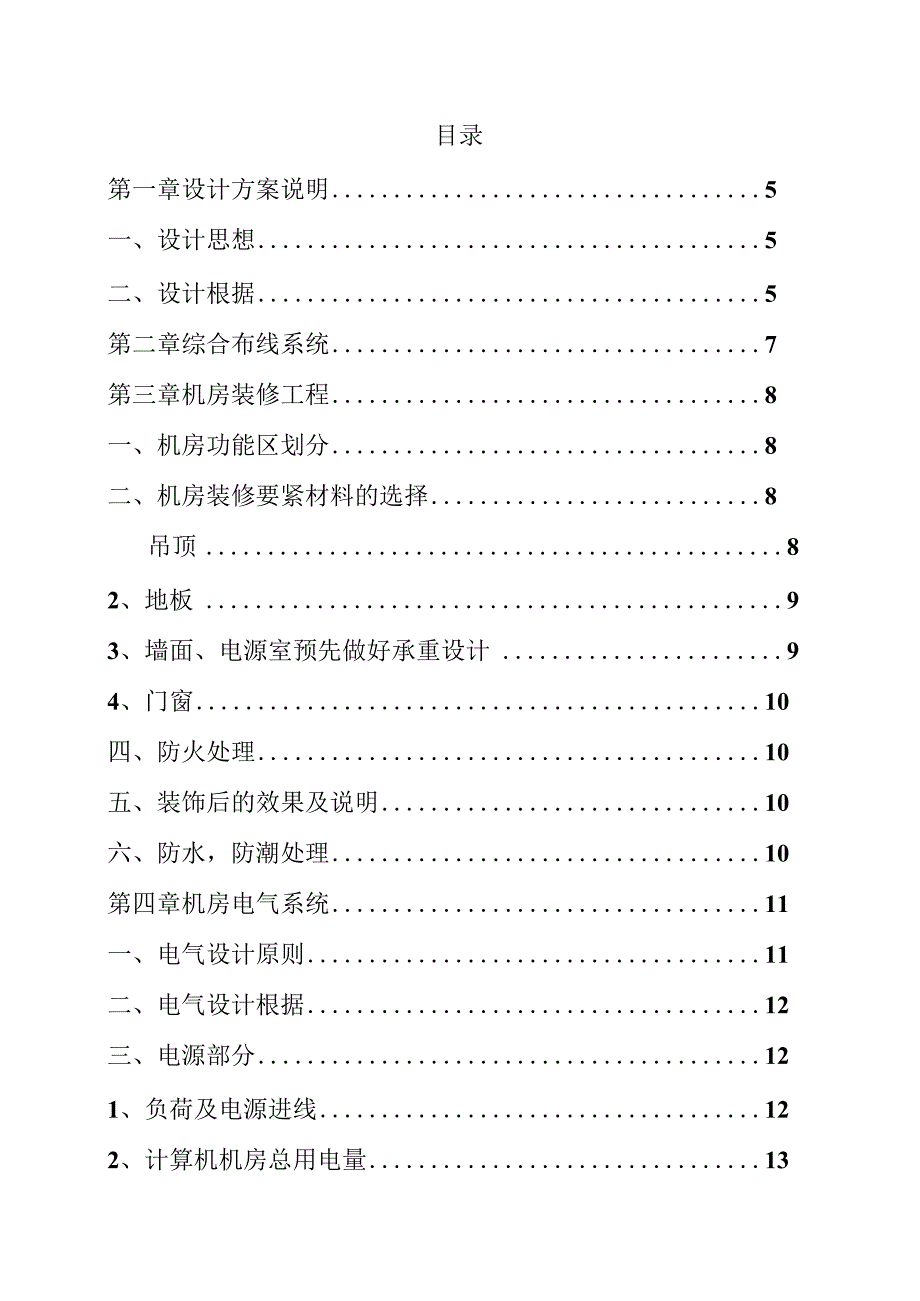 机房建设工程及机房综合布线项目设计方案培训资料.docx_第2页