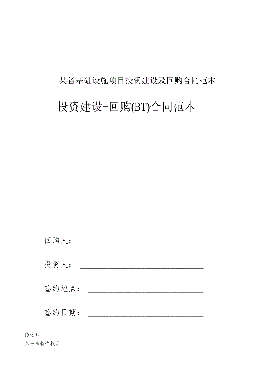 某省基础设施项目投资建设及回购合同范本.docx_第1页