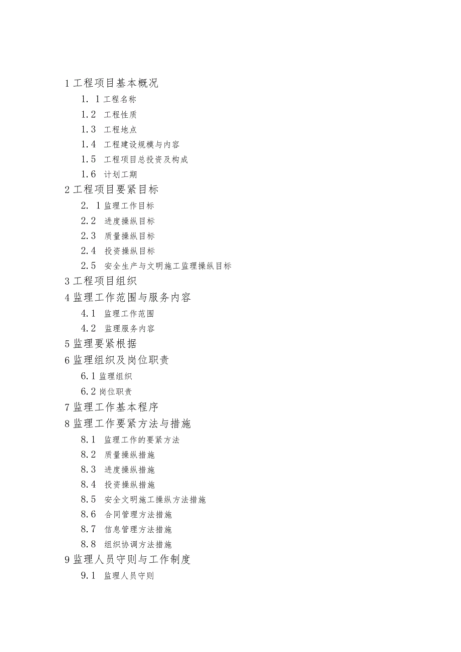 某县土地整理项目监理规划教材.docx_第2页