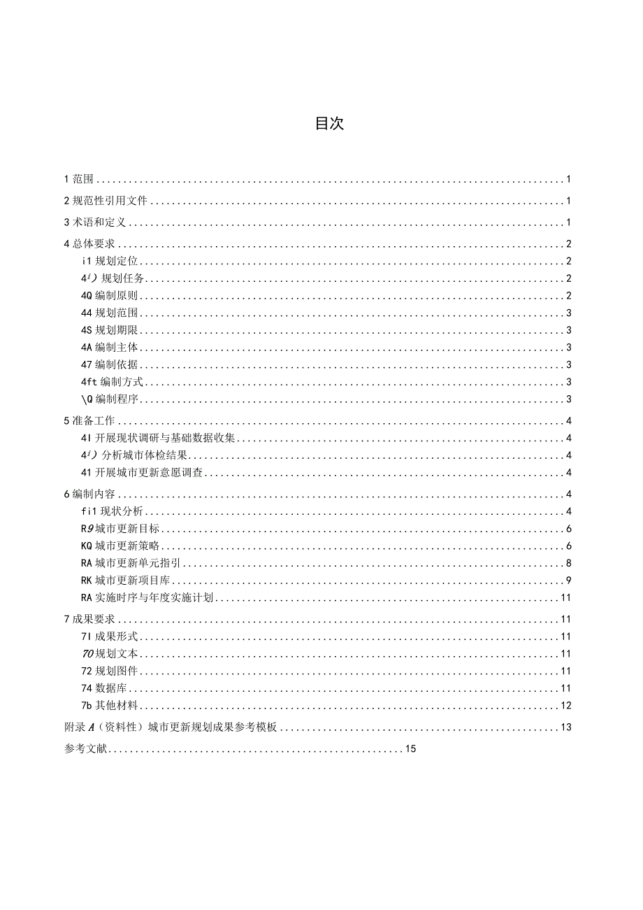 湖北《城市更新规划技术规程》（征求意见稿）.docx_第2页