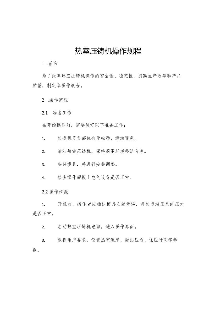 热室压铸机操作规程.docx_第1页