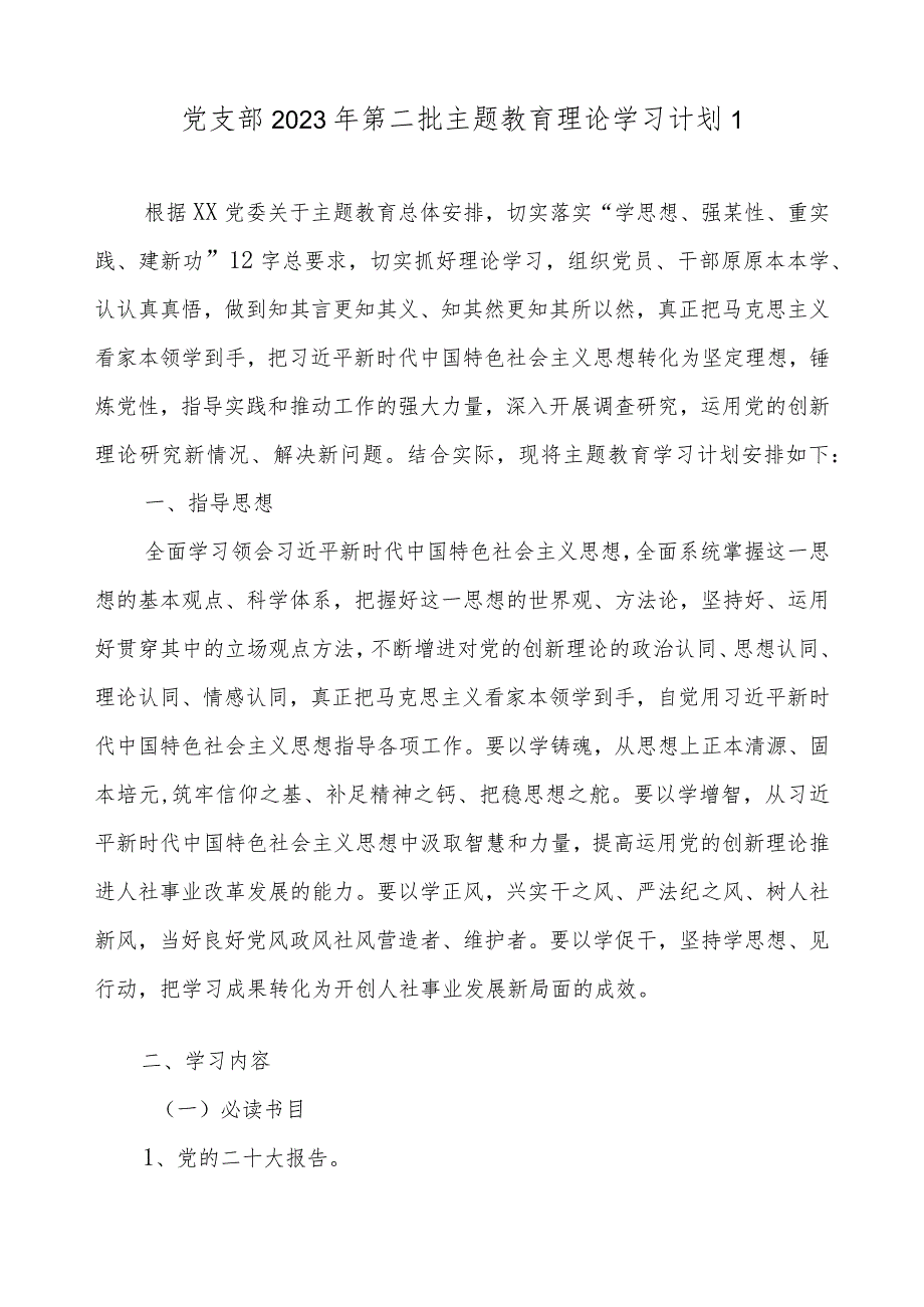 机关党支部党组2023年关于开展学习贯彻第二批主题教育学习计划5篇（附学习任务进度表）.docx_第2页