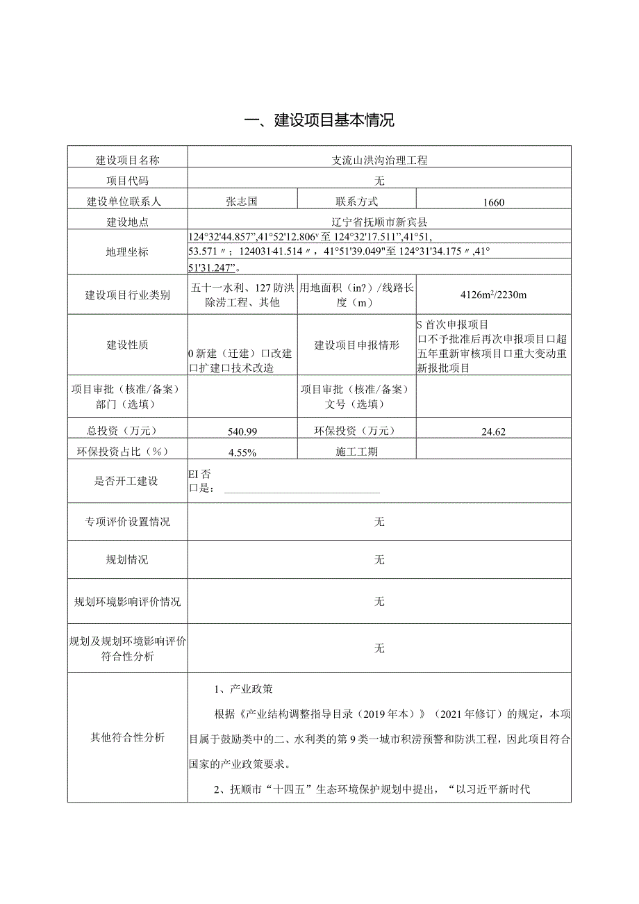 支流山洪沟治理工程环评报告.docx_第2页