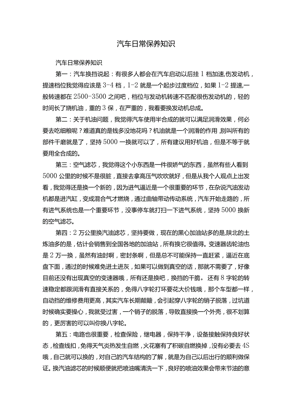 汽车日常保养知识.docx_第1页