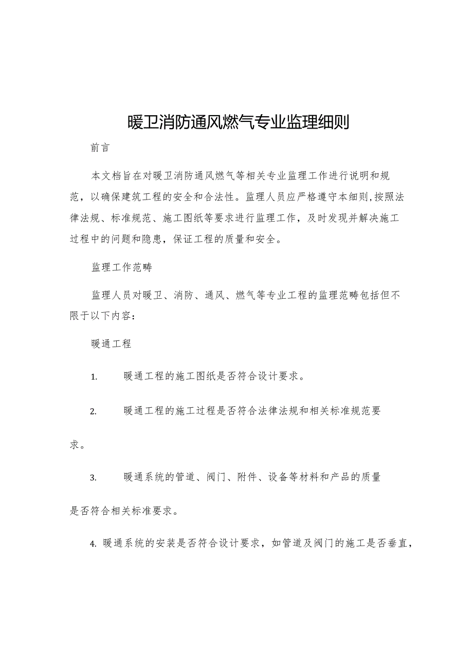 暖卫消防通风燃气专业监理细则.docx_第1页