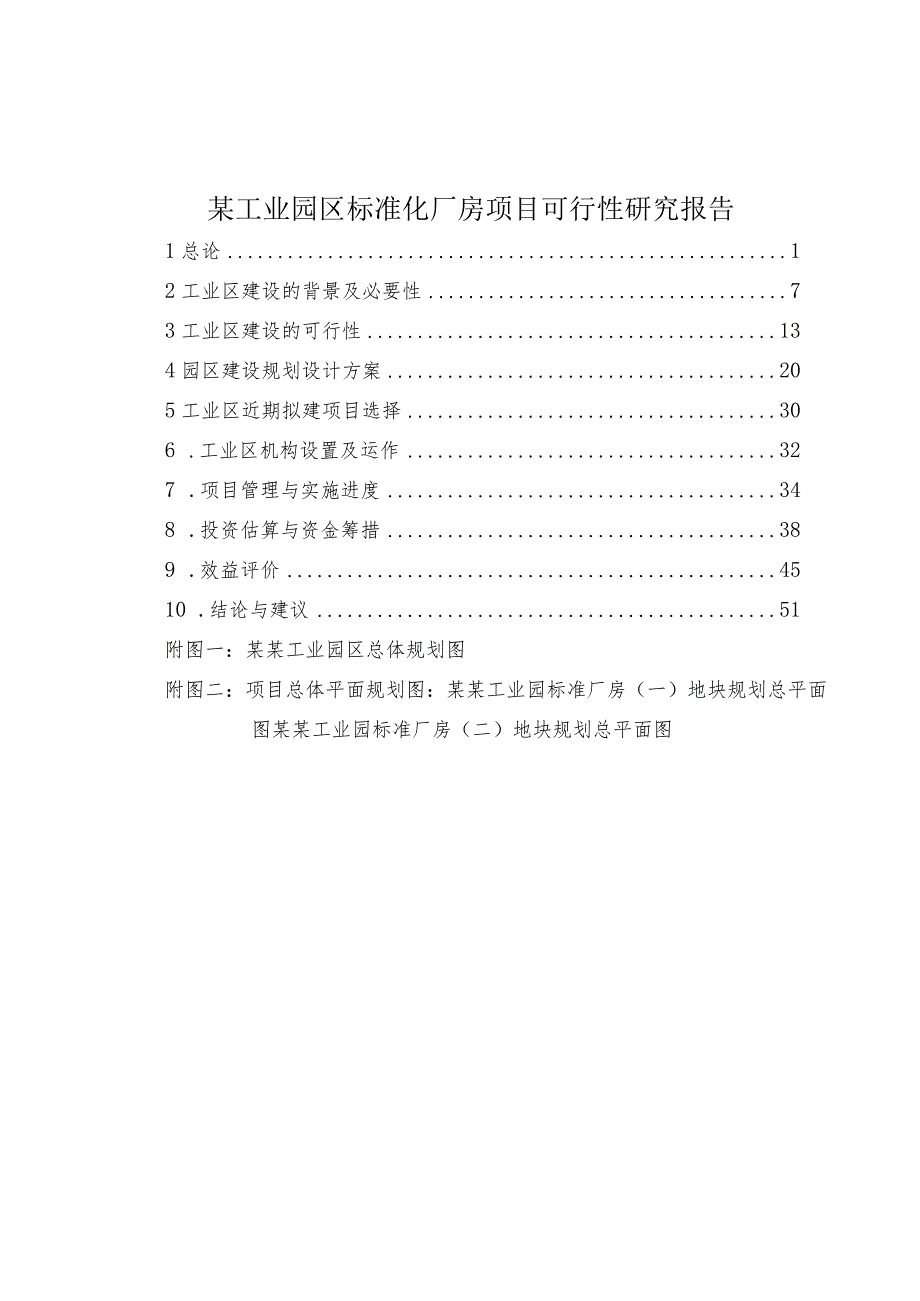 某工业园区标准化厂房项目可行性研究报告.docx_第1页