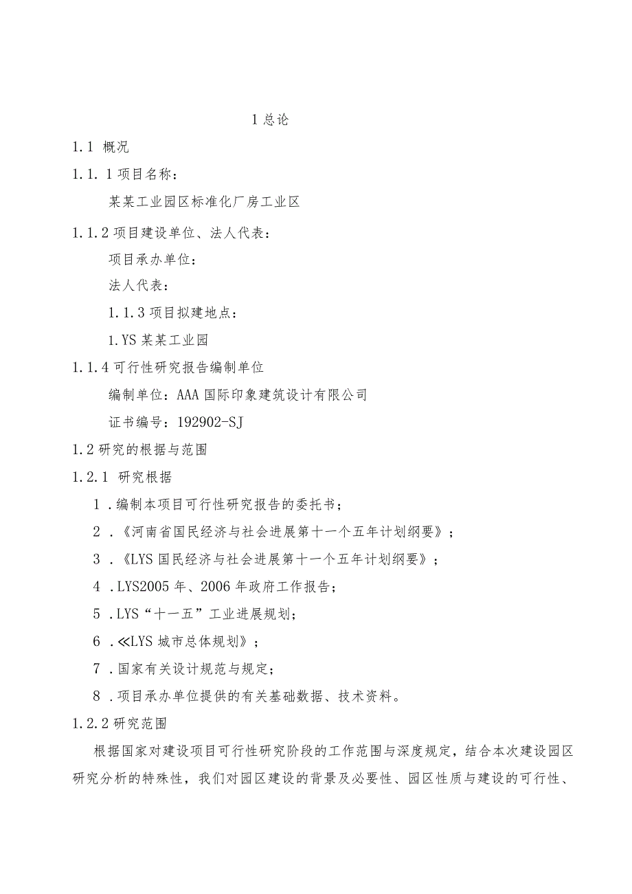 某工业园区标准化厂房项目可行性研究报告.docx_第2页