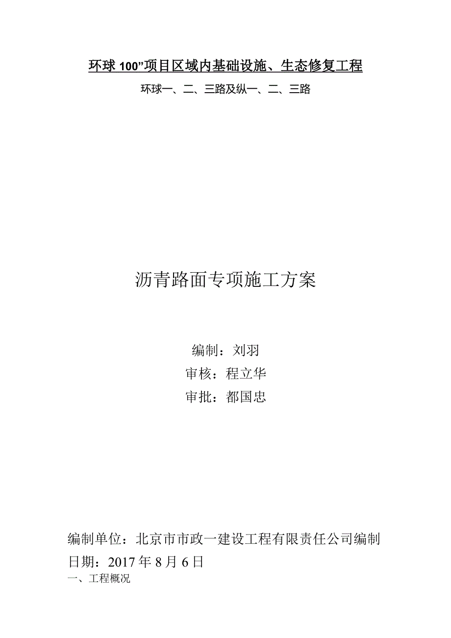 沥青路面专项施工方案.docx_第1页