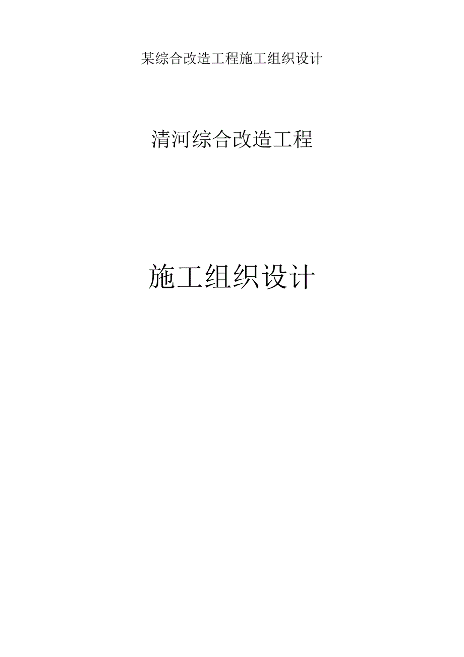 某综合改造工程施工组织设计.docx_第1页