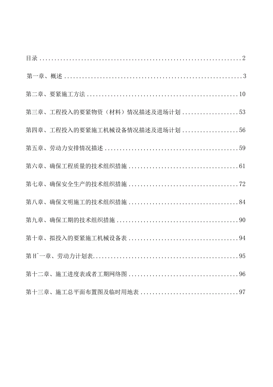 某综合改造工程施工组织设计.docx_第2页