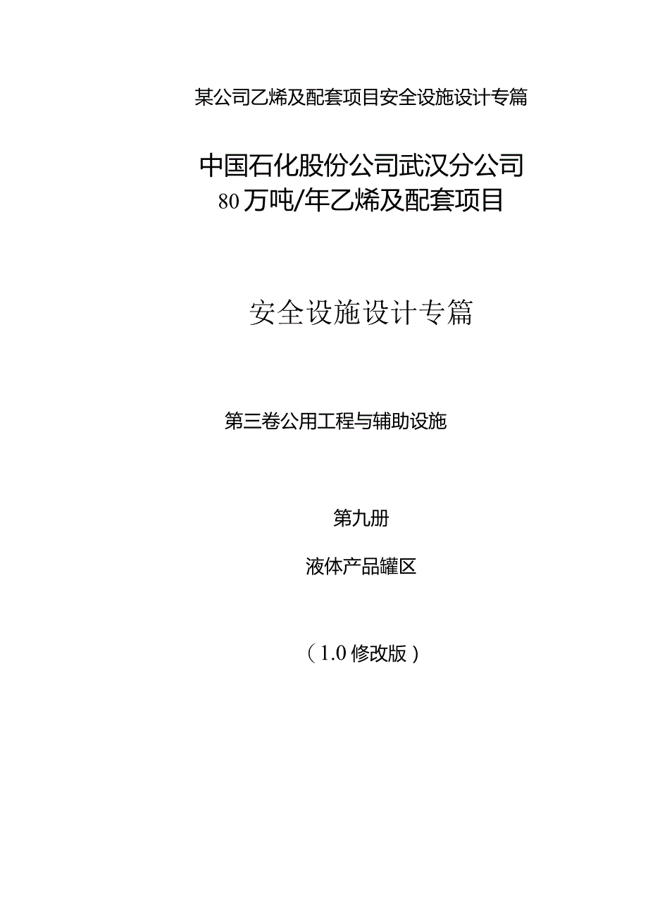 某公司乙烯及配套项目安全设施设计专篇.docx_第1页