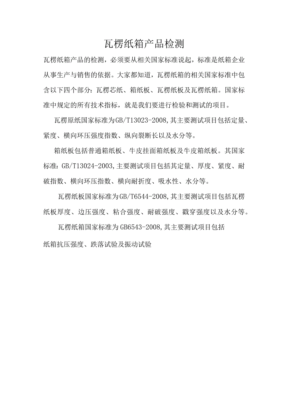 瓦楞纸箱产品检测.docx_第1页