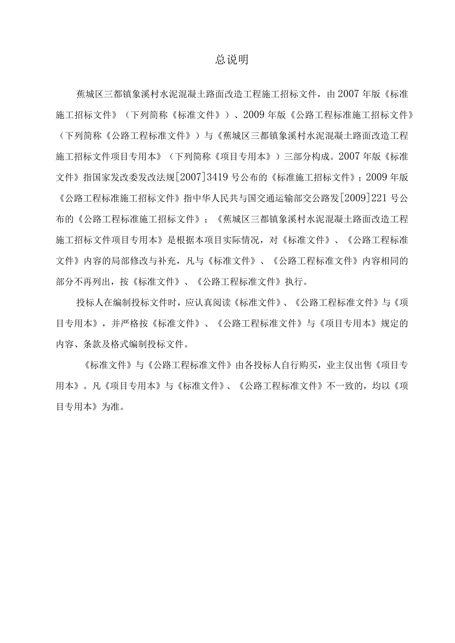 某村水泥混凝土路面改造工程招标文件.docx_第3页