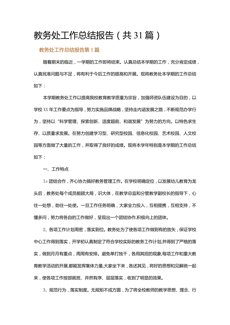 教务处工作总结报告.docx_第1页