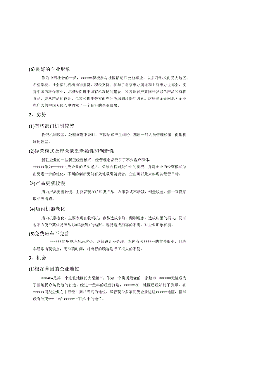 某大型超市SWOT分析及战略研究.docx_第3页