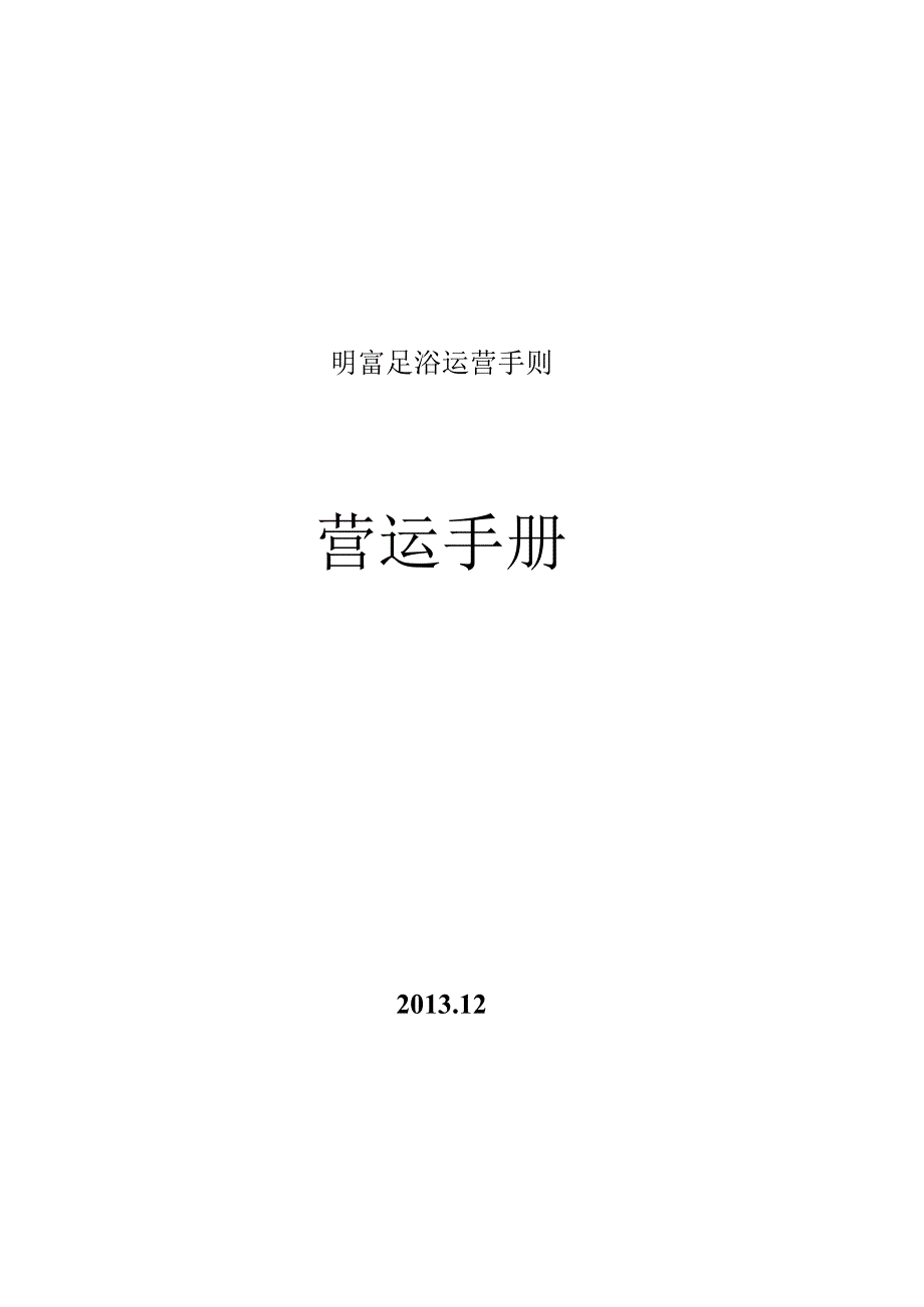 明富足浴运营手则.docx_第1页