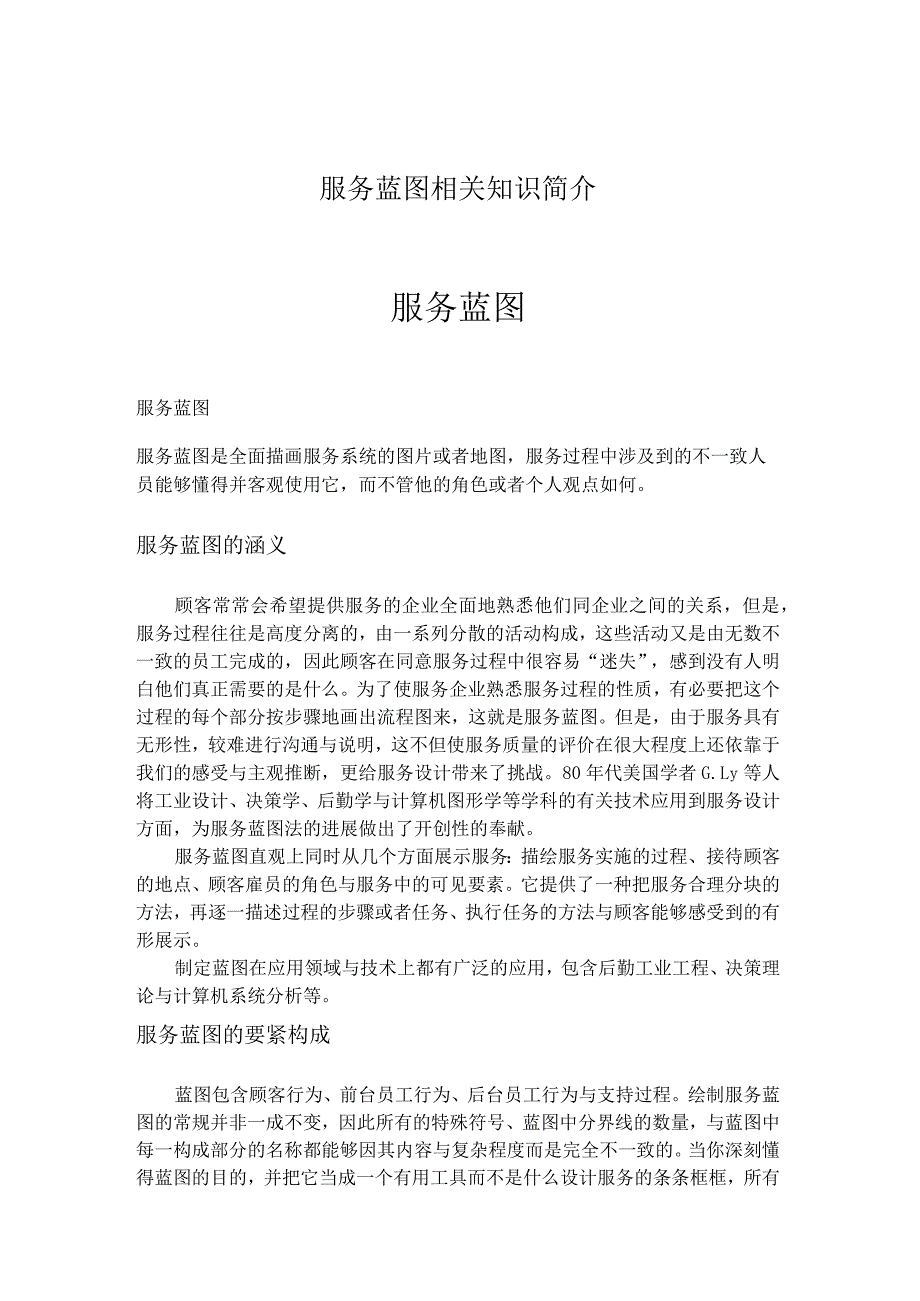 服务蓝图相关知识简介.docx_第1页